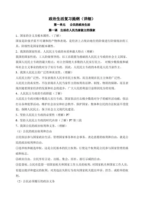 政治生活复习提纲(详细)