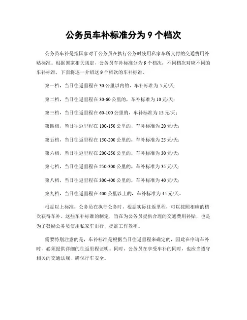 公务员车补标准分为9个档次