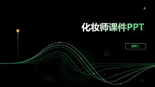 化妆师课件PPT(2023版ppt)
