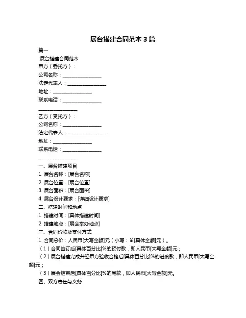 展台搭建合同范本3篇