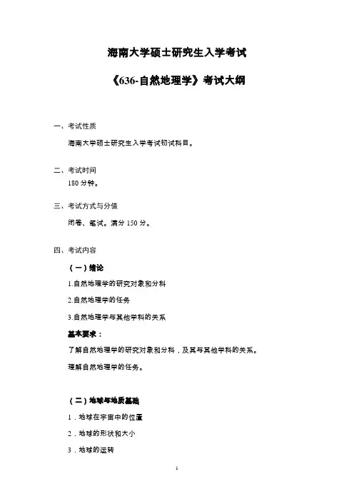 636 海南大学自然地理学考试大纲