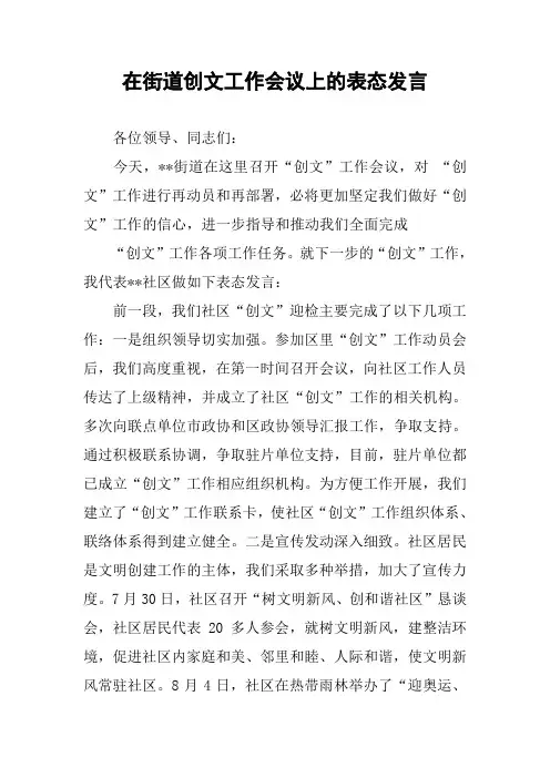 在街道创文工作会议上的表态发言
