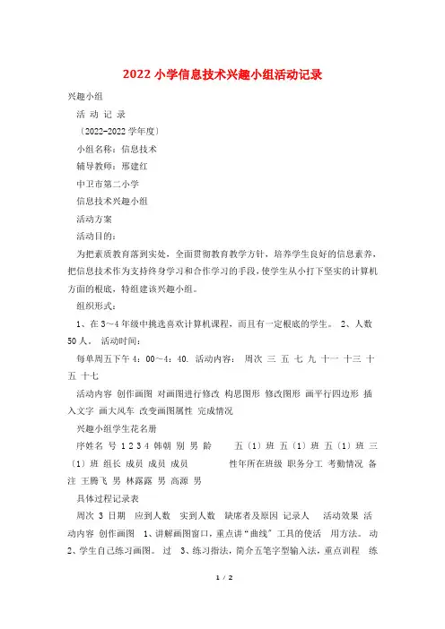 2022小学信息技术兴趣小组活动记录