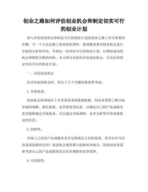 创业之路如何评估创业机会和制定切实可行的创业计划