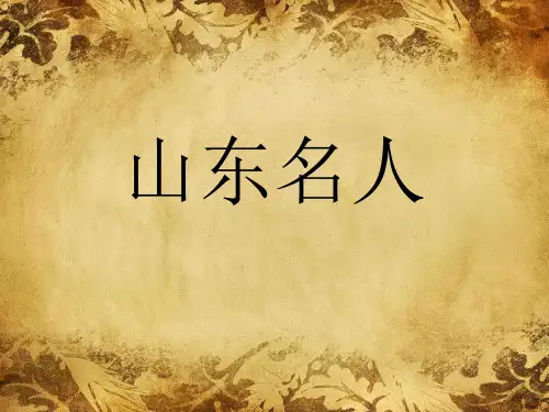 山东名人