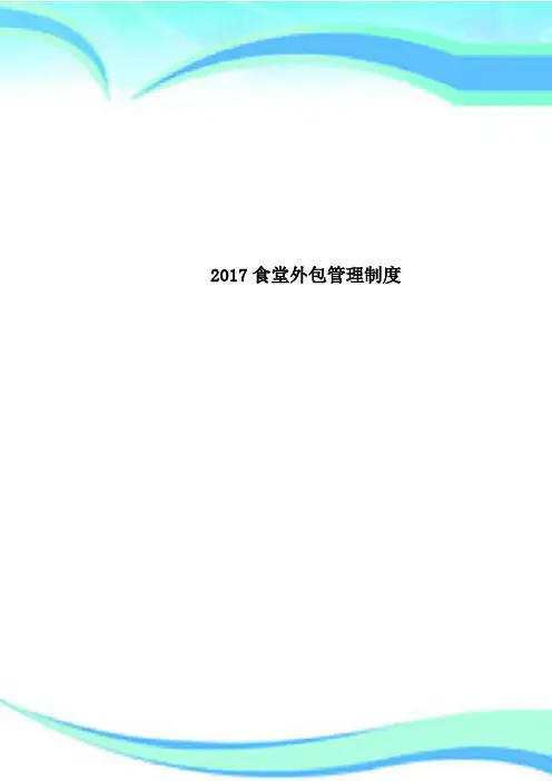 2017食堂外包管理制度