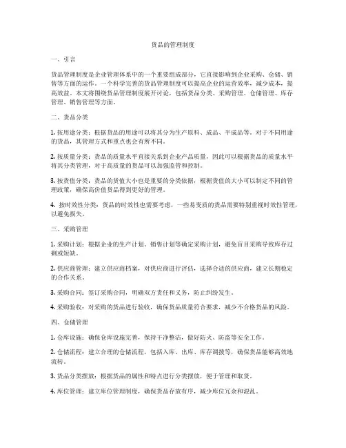 货品的管理制度