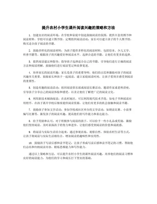 提升农村小学生课外阅读兴趣的策略和方法