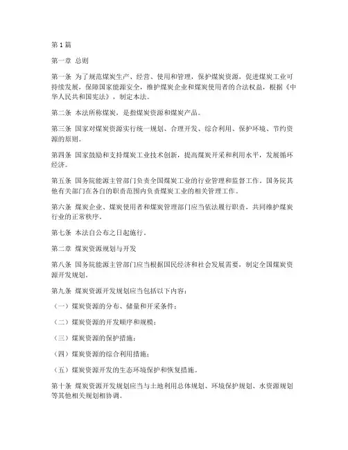 煤炭法的法律规定(3篇)