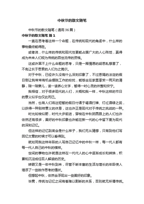 中秋节的散文随笔