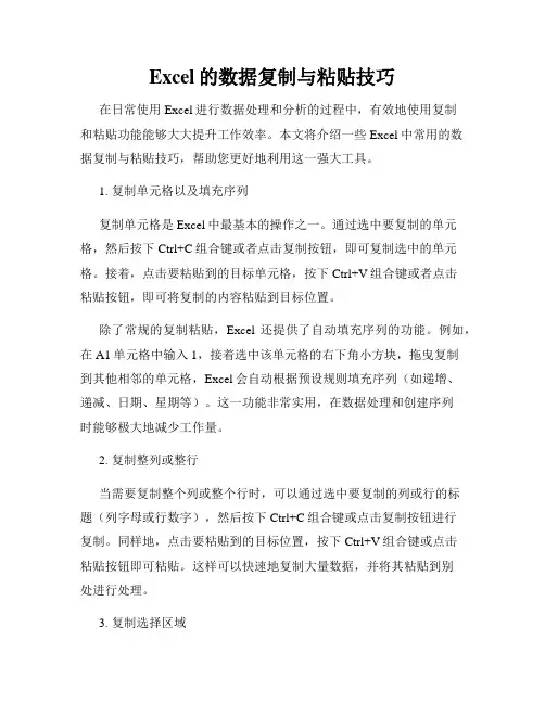 Excel的数据复制与粘贴技巧