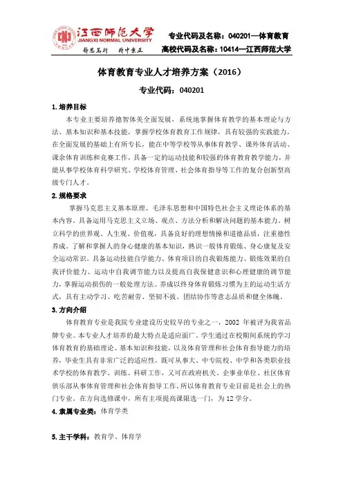 体育教育专业人才培养方案(2016)