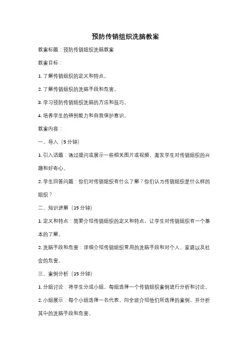 预防传销组织洗脑教案