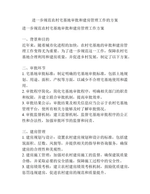进一步规范农村宅基地审批和建房管理工作的方案