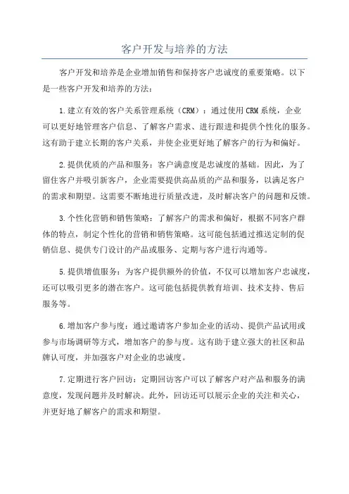 客户开发与培养的方法