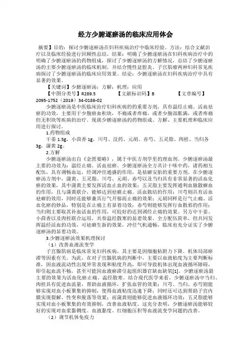 经方少腑逐瘀汤的临床应用体会