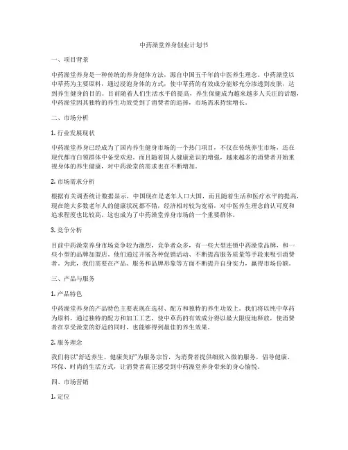 中药澡堂养身创业计划书