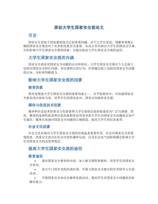 原创大学生国家安全观论文