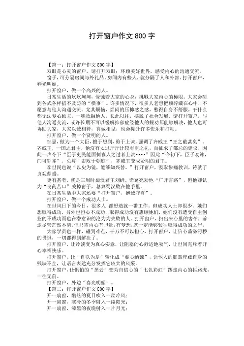 打开窗户作文800字