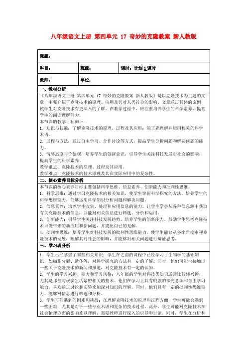 八年级语文上册第四单元17奇妙的克隆教案新人教版