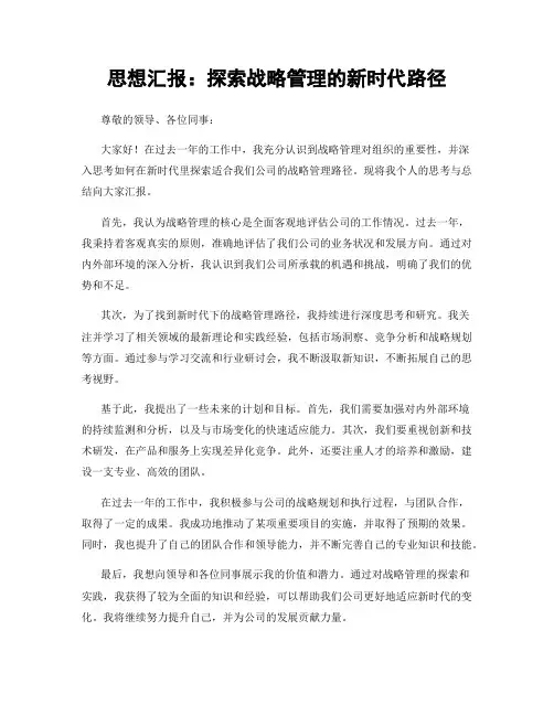思想汇报：探索战略管理的新时代路径