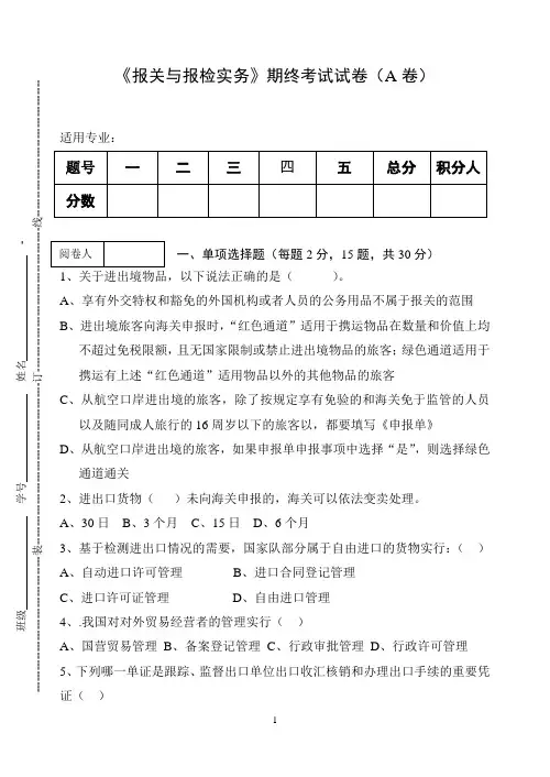 《报关与报检实务》期终考试试卷(A卷)