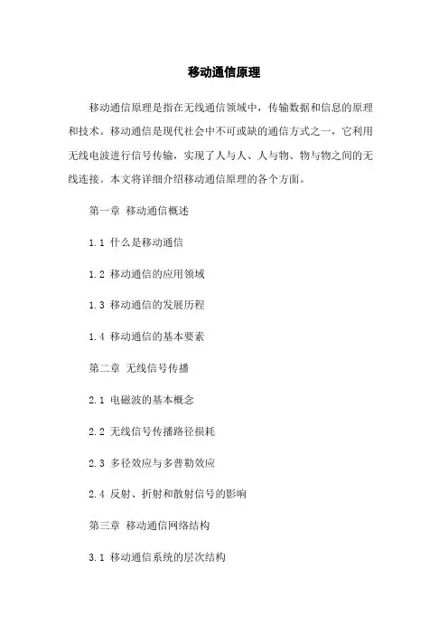 移动通信原理