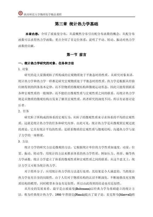 第三章 统计热力学基础