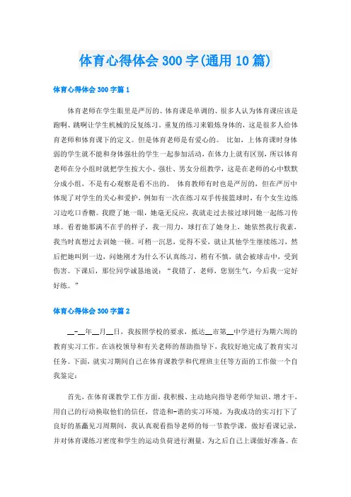 体育心得体会300字(通用10篇)