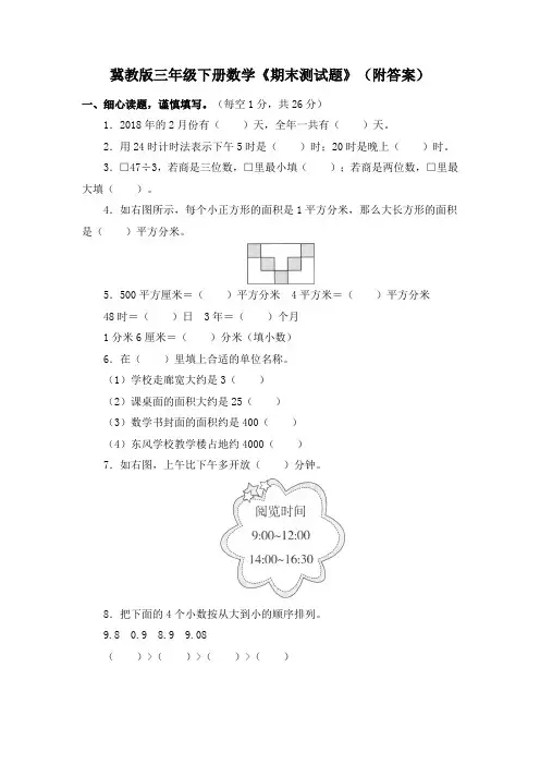 冀教版三年级下册数学《期末测试题》(附答案)