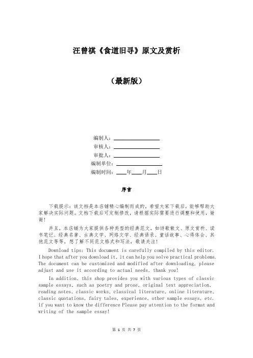 汪曾祺《食道旧寻》原文及赏析