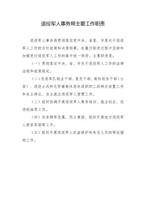 退伍军人安置事业局的具体工作内容