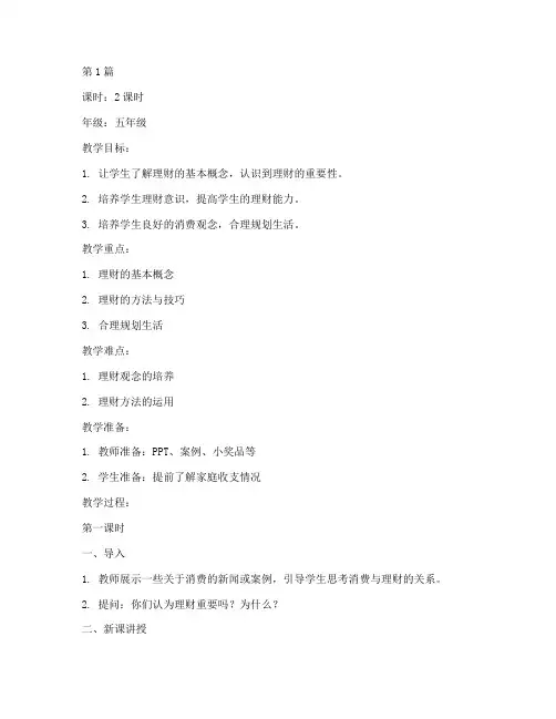 综合实践课学会理财教案(2篇)