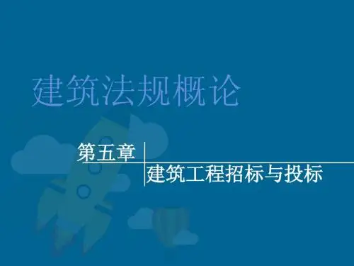 第五章 建筑工程招标与投标(二)