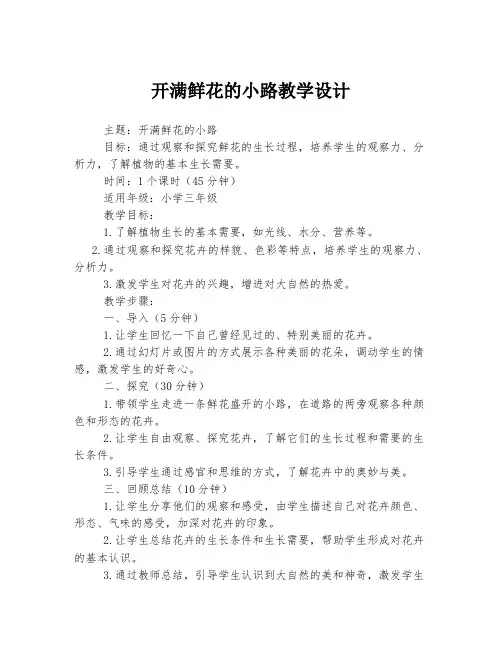 开满鲜花的小路教学设计
