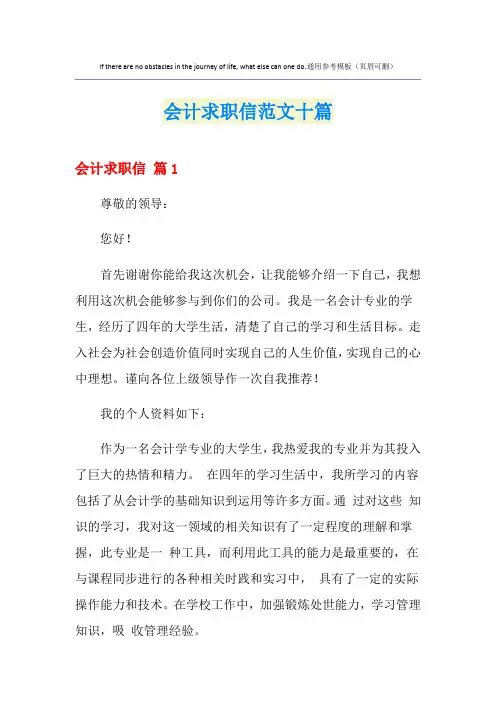 会计求职信范文十篇