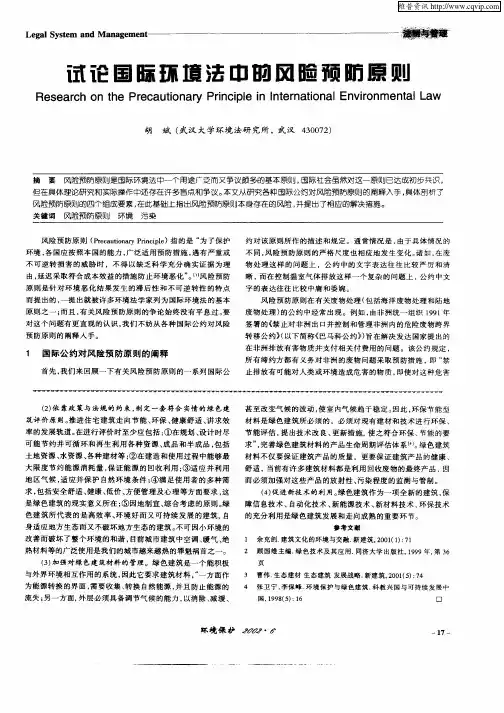 试论国际环境法中的风险预防原则