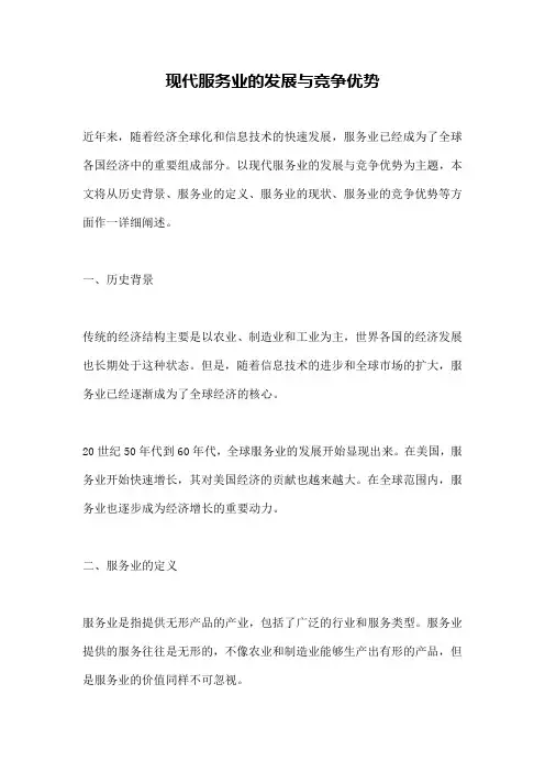 现代服务业的发展与竞争优势