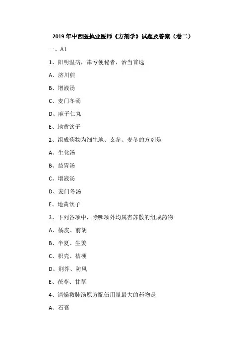 2019年中西医执业医师《方剂学》试题及答案(卷二)