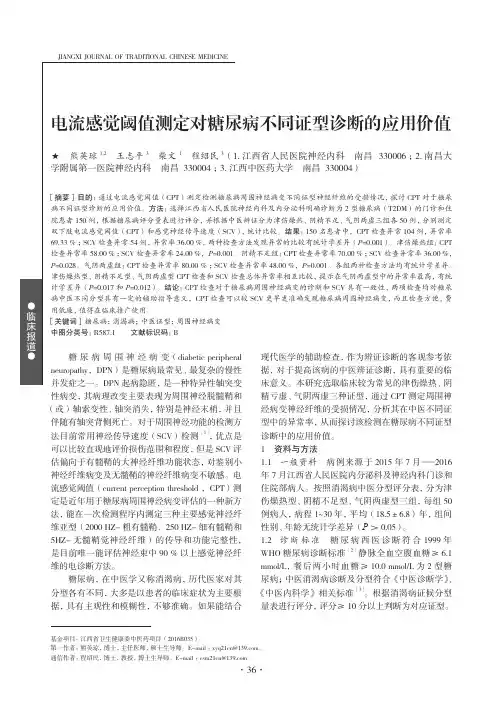 电流感觉阈值测定对糖尿病不同证型诊断的应用价值