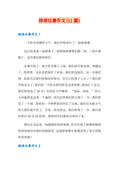 排球比赛作文(11篇)