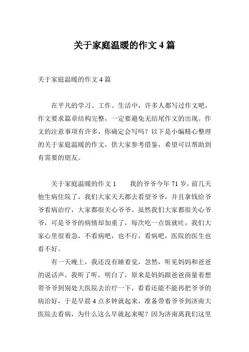 关于家庭温暖的作文4篇