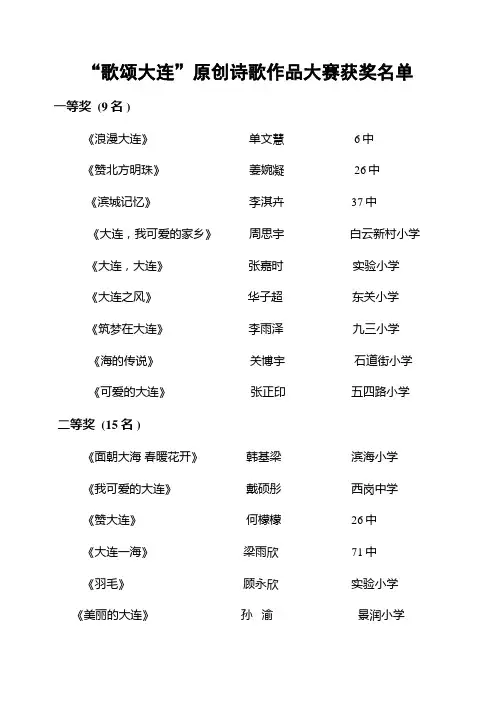 歌颂大连-原创诗歌作品大赛获奖名单