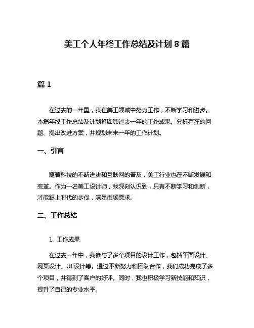 美工个人年终工作总结及计划8篇