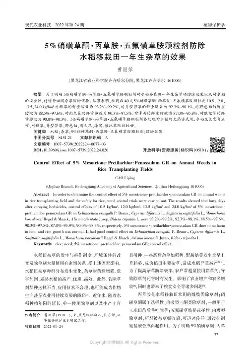 5%硝磺草酮·丙草胺·五氟磺草胺颗粒