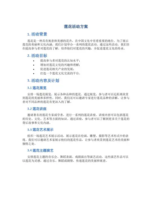 莲花活动方案
