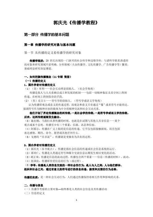《传播学教程》 郭庆光 笔记