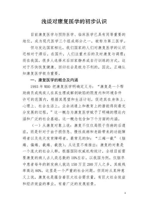 对康复的认识