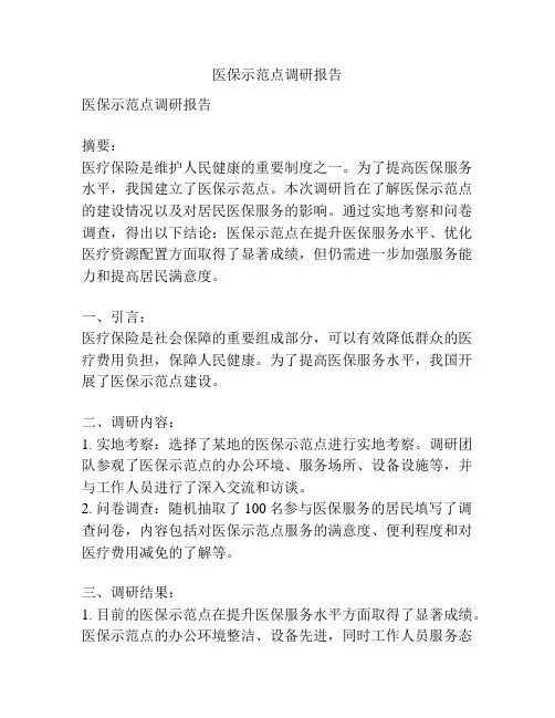 医保示范点调研报告
