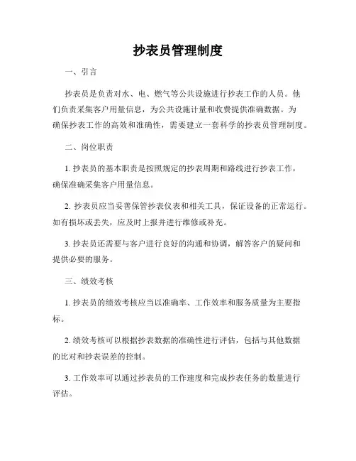 抄表员管理制度